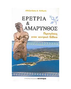 Ερέτρια και Αμάρυνθος