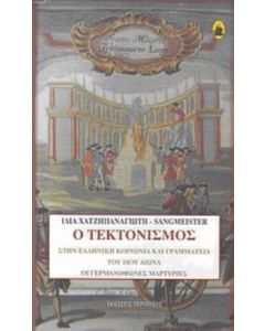 Ο τεκτονισμός στην ελληνική κοινωνία και γραμματεία του 18ου αιώνα