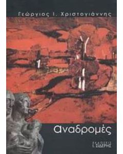 Αναδρομές