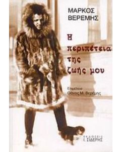 Η περιπέτεια της ζωής μου (1908-1954)
