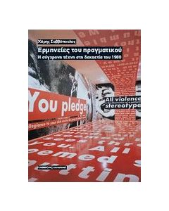 Ερμηνείες του πραγματικού