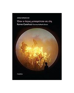 Όταν ο λόγος μετατρέπεται σε ύλη