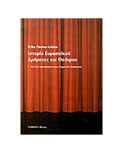 Ιστορία ευρωπαϊκού δράματος και θεάτρου