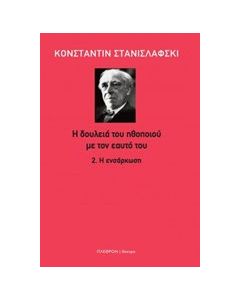 Η δουλειά του ηθοποιού με τον εαυτό του: Η ενσάρκωση