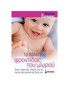 Το βιβλίο της φροντίδας του μωρού