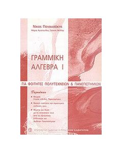 Γραμμική άλγεβρα Ι
