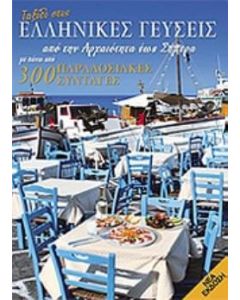 Ταξίδι στις ελληνικές γεύσεις