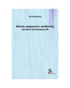 Ειδικός εφαρμογών αισθητικής