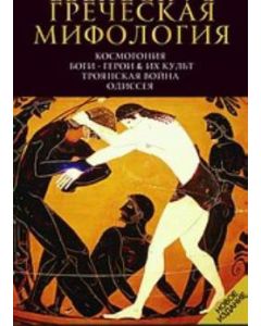 Гречская Мифология