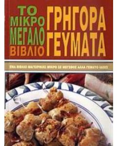 Το μικρό - μεγάλο βιβλίο: Γρήγορα γεύματα
