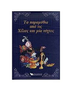 Τα παραμύθια από τις Χίλιες και μία νύχτες