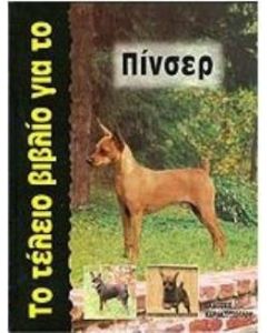 Το τέλειο βιβλίο για το Πίνσερ