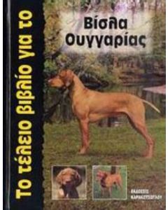 Το τέλειο βιβλίο για το Βίσλα Ουγγαρίας