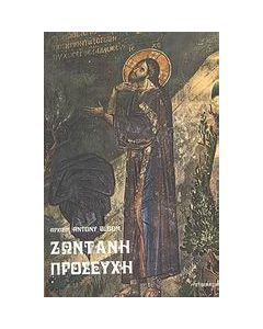 Ζωντανή προσευχή