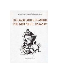 Παραδοσιακή κεραμική της νεότερης Ελλάδας