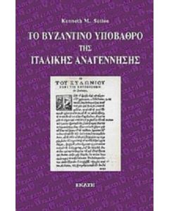 Το βυζαντινό υπόβαθρο της ιταλικής Αναγέννησης
