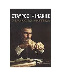 Ο Έλληνας των Φιλιππίνων
