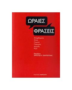 Ωραίες φράσεις