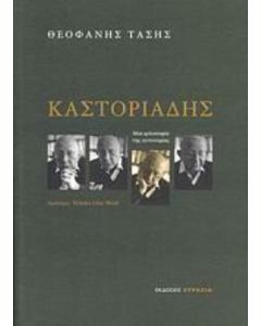 Καστοριάδης