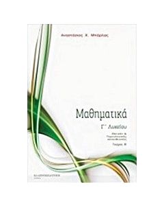 Μαθηματικά Γ' Λυκείου θετικής τεύχος Β'