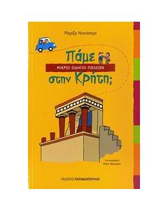 Πάμε στην Κρήτη;