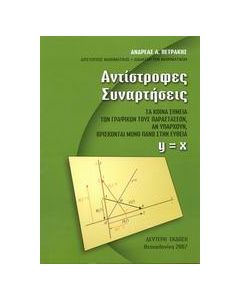 Αντίστροφες συναρτήσεις