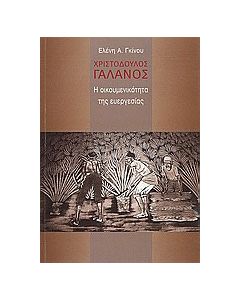 Χριστόδουλος Γαλανός: Η οικουμενικότητα της ευεργεσίας