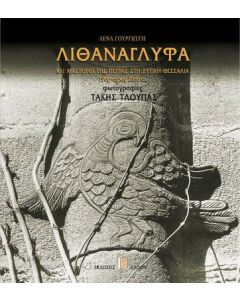 Λιθανάγλυφα και μάστοροι της πέτρας στη Δυτική Θεσσαλία