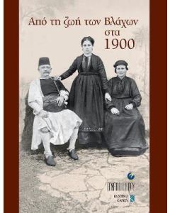 Από τη ζωή των Βλάχων στα 1900
