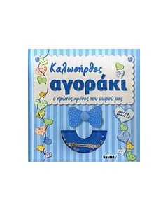 Καλωσήρθες αγοράκι
