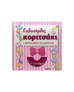 Καλωσήρθες κοριτσάκι