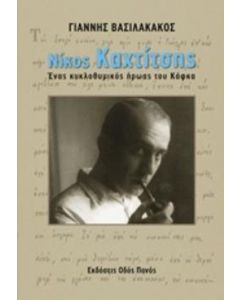 Νίκος Καχτίτσης