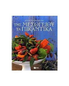 Της Μεσογείου τα πικάντικα