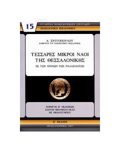 Τέσσαρες μικροί ναοί της Θεσσαλονίκης εκ των χρόνων των Παλαιολόγων