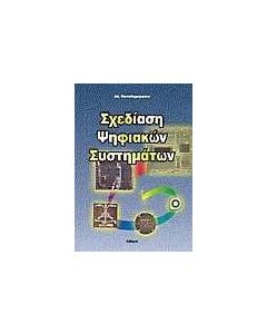 Σχεδίαση ψηφιακών συστημάτων 