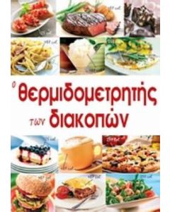 O θερμιδομετρητής των διακοπών