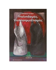 Υπολιπιδαιμίες, υπολιποπρωτεϊναιμίες