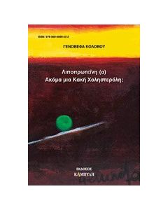 Λιποπρωτεΐνη (α) ακόμα μια κακή χοληστερόλη;