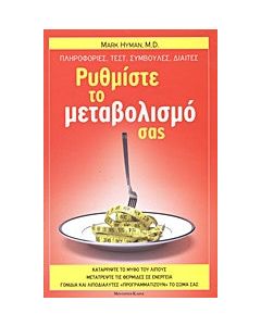 Ρυθμίστε το μεταβολισμό σας