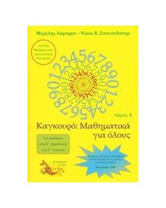 Μαθηματικά για όλους