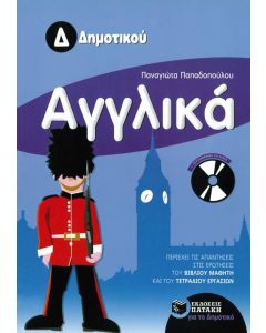 Αγγλικά Δ' Δημοτικού