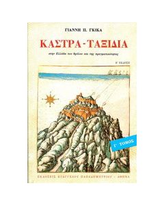 Κάστρα - ταξίδια