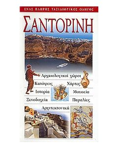 Σαντορίνη