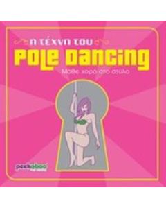 Η τέχνη του Pole Dancing