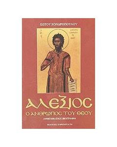 Αλέξιος