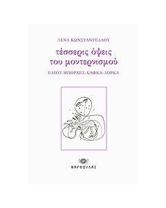 Τέσσερις όψεις του μοντερνισμού