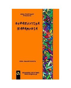 Θεραπευτικά παραμύθια