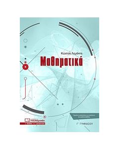 Μαθηματικά Γ’ γυμνασίου