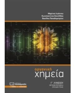 Οργανική χημεία Γ΄λυκείου