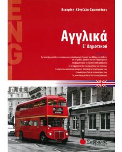 Αγγλικά Ε' Δημοτικού